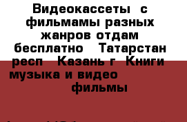 Видеокассеты  с фильмамы разных жанров отдам бесплатно - Татарстан респ., Казань г. Книги, музыка и видео » DVD, Blue Ray, фильмы   